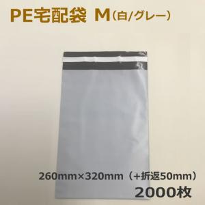 PE宅配袋　M（白/グレー）2000枚　(要事業者名）（テープ　梱包資材　店舗用品 　梱包資材　レターケース 　両面テープ付き　衣類　オークション）｜sunpack