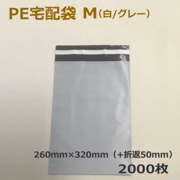PE宅配袋　M（白/グレー）2000枚　(要事業者名）（テープ　梱包資材　店舗用品 　梱包資材　レタ...
