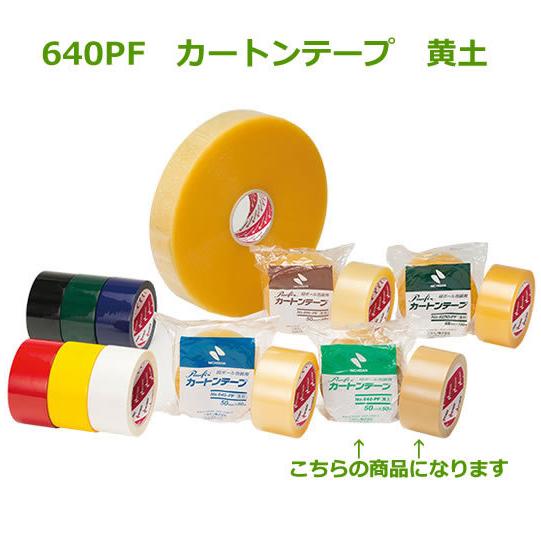 カートンテープ 640-ＰＦ 黄土 50mm×50m 5箱（250巻） ( 個人様宛不可 要事業者名...