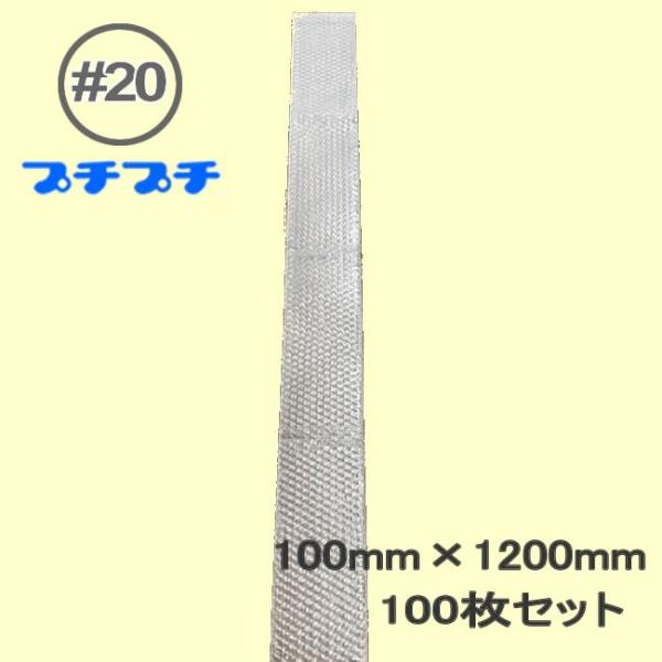 プチプチ袋 ＃20 100mm×1200mm 100枚 ( 代引不可 ) ( 個人様不可 エアキャッ...