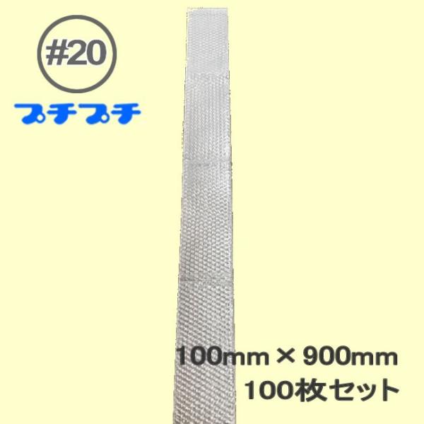 プチプチ袋 ＃20 100mm×900mm 100枚 ( 代引不可 ）( 個人様不可 エアキャップ ...