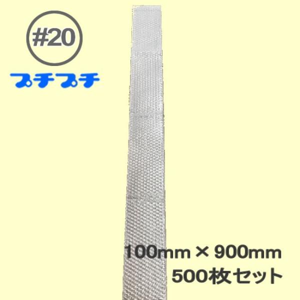 プチプチ袋 ＃20 100mm×900mm 500枚 ( 代引不可 ) ( 個人様不可 エアキャップ...