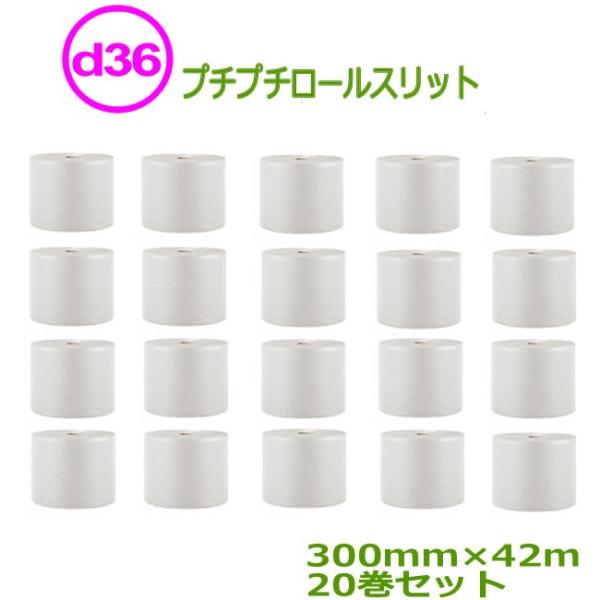 プチプチ ロール ダイエットプチ d36 300mm×42ｍ 20巻セット ( 事業者様向け ) (...
