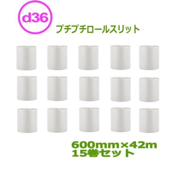 プチプチ ロール ダイエットプチ d36 400mm×42ｍ 15巻セット ( 事業者様向け ) (...