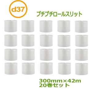 プチプチ ロール ダイエットプチ d37 300mm×42ｍ 20巻セット ( 事業者様向け ) ( プチプチ エアキャップ 緩衝材 エア緩衝材 梱包用品 ) ( 代引不可 )｜sunpack