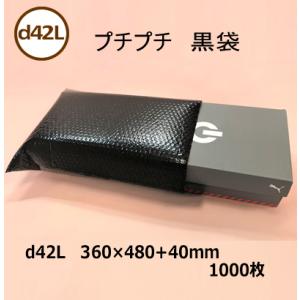 プチプチ袋 黒 d42L 360mm×480mm+40mm 1000枚 ( 個人様不可 エアキャップ...