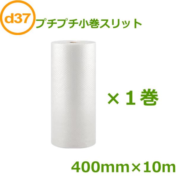 プチプチロール 小巻スリット d37 400mm×10ｍ １巻 ( 要事業者名 ) ( プチプチ エ...