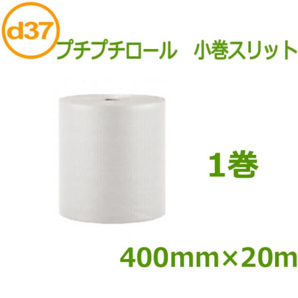 プチプチロール 小巻スリット d37 400mm×20ｍ １巻 ( 要事業者名 ) ( プチプチ エ...