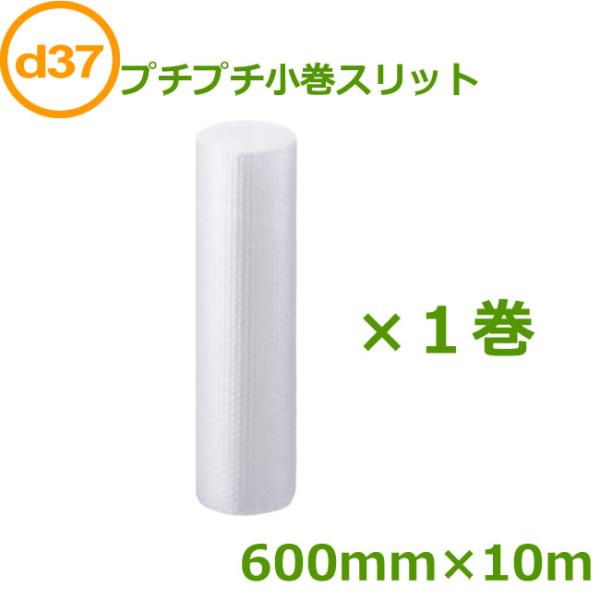 プチプチロール 小巻スリット d37 600mm×10ｍ １巻 ( 要事業者名 ) ( プチプチ エ...