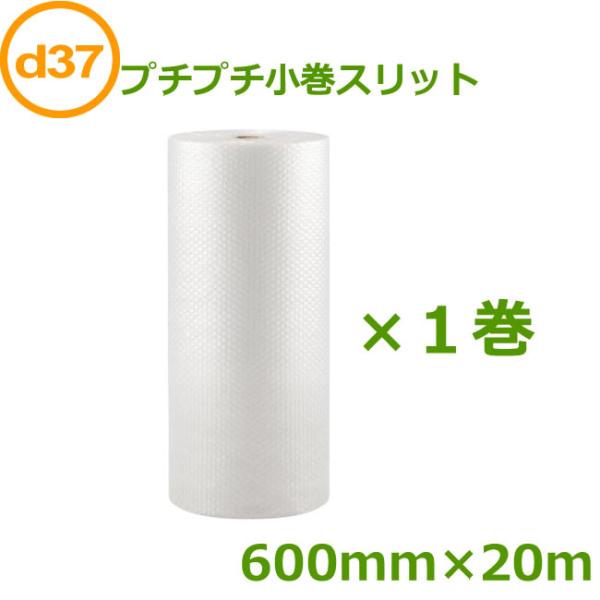 プチプチロール 小巻スリット d37 600mm×20ｍ １巻 ( 要事業者名 ) ( プチプチ エ...