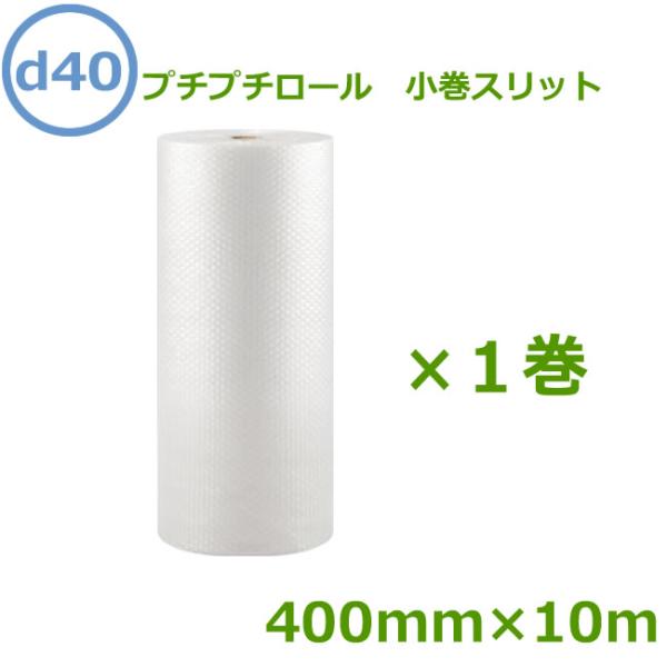 プチプチロール 小巻スリット d40 400mm×10ｍ １巻 ( 要事業者名 ) ( プチプチ エ...