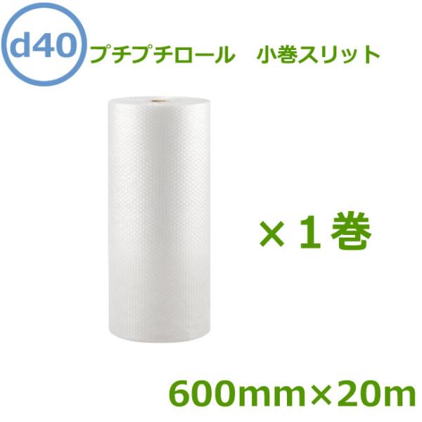 プチプチロール 小巻スリット d40 600mm×20ｍ １巻 ( 要事業者名 ) ( プチプチ エ...