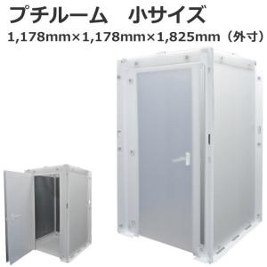 プチルーム ( 小 ) 吸音材付き ( 事業者様向け ) ( 静音 ) ( 個室 ) ( 小部屋 ) ( 災害時 ) ( プライベート スペース ) ( 川上産業 )