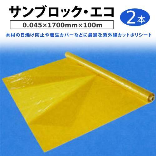 サンブロック・エコ（観音開き） 0.045×1700mm×100ｍ ２本（大倉工業 養生シート 木材...