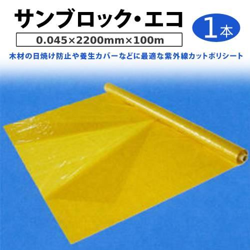 サンブロック・エコ（観音開き） 0.045×2200mm×100ｍ １本（大倉工業 養生シート 木材...