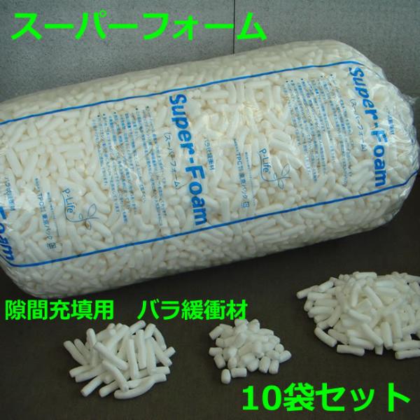 スーパーフォーム バラ 10袋セット ( 個人様宛不可 要事業者名 ) ( 地域限定 ) ( 代引不...
