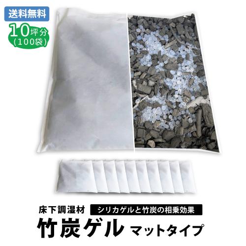 床下調湿材　竹炭ゲル　10坪分 ( 100袋 ) ( 竹炭 シリカゲル リホーム 床下調湿剤 ) (...