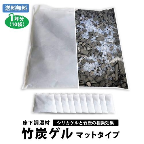 床下調湿材　竹炭ゲル　1坪分 ( 10袋 ) ( 竹炭 シリカゲル リホーム 床下調湿剤 ) ( 送...