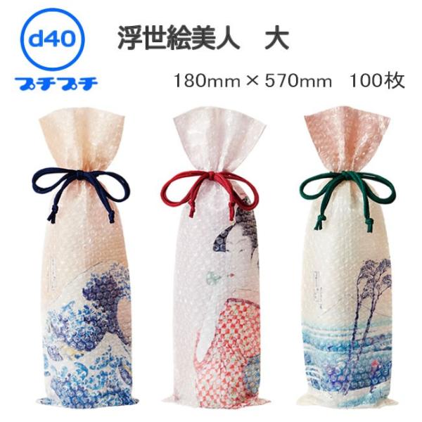 プチプチ袋 小 一升瓶用 d40 富獄三十六景 絵柄３タイプ ( グッドデザイン賞 ) 150×47...