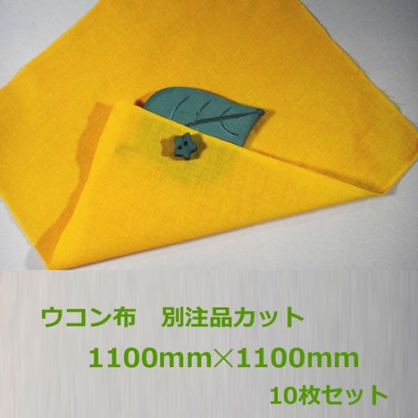 ウコン布 別注品カット 1100mm×1100mm 10枚 ( 陶芸 陶器 陶磁器 )
