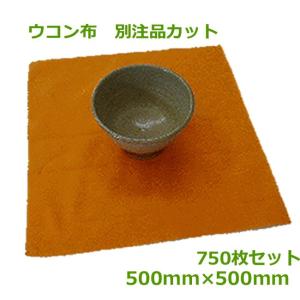 ウコン布 別注品カット 500mm×500mm 750枚 ( 陶芸 陶器 陶磁器 )｜sunpack