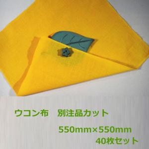 ウコン布 別注品カット 550mm×550mm 40枚 ( 陶芸 陶器 陶磁器 )｜sunpack
