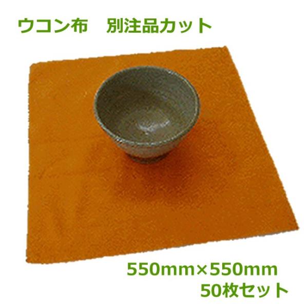 ウコン布 別注品カット 550mm×550mm 50枚 ( 陶芸 陶器 陶磁器 )