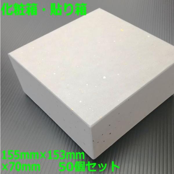 化粧箱　貼り箱　（内寸）155mm×153mm×70mm　（外寸）159mm×159mm×72mm　...