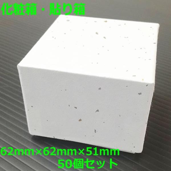 化粧箱　貼り箱　（内寸）62mm×62mm×51mm　（外寸）68mm×68mm×54mm　50個セ...