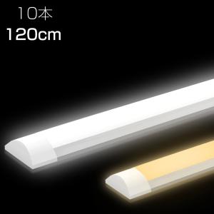 １０本セット　薄型ＬＥＤ蛍光灯　器具一体型　120cm 昼白色 6000K 10本セット LED ベースライト LED蛍光灯 キッチンライト 20w 照明器具
