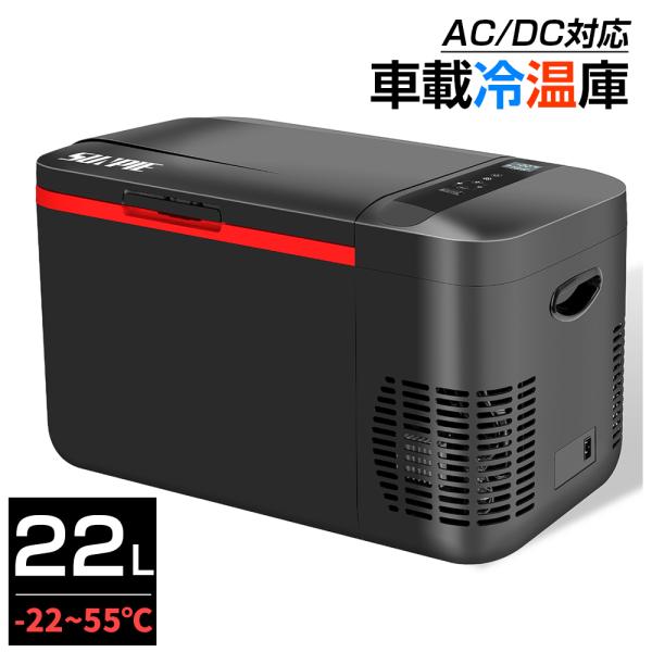 ポータブル 車載 冷温庫 冷凍庫 冷蔵庫 保温庫 22L -22℃〜55℃ 12V 24V車に対応 ...