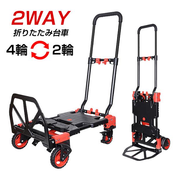 2WAY 台車 150kg 折りたたみ キャリーカート 2輪 4輪 ストッパー付き 高さ3段階調節 ...