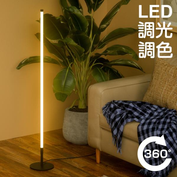 スタンドライト フロアスタンドライト フロアライト 間接照明 おしゃれ LED 調光 調色 リモコン...