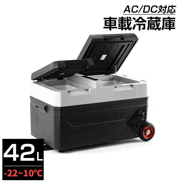 ポータブル冷蔵庫 車載冷蔵庫 2室 2枚ドア 42L 冷凍庫 -20~10度 AC/DC電源対応 P...