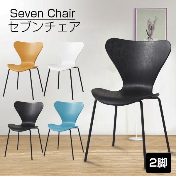 ダイニングチェア 2脚セット スタッキング可能 セブンチェア 椅子 いす 滑り止め付 おしゃれ かわ...