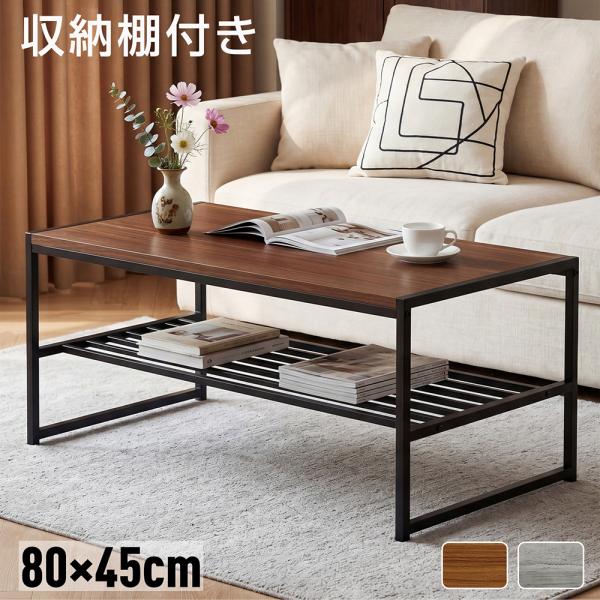ローテーブル センターテーブル 棚付き リビングテーブル 収納付き 木目 スチール脚 幅80cm コ...