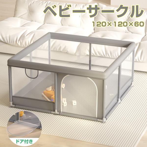 ベビーサークル 赤ちゃん ケージ 120×120 メッシュ プレイヤード 扉付き 吸盤付き 洗える ...