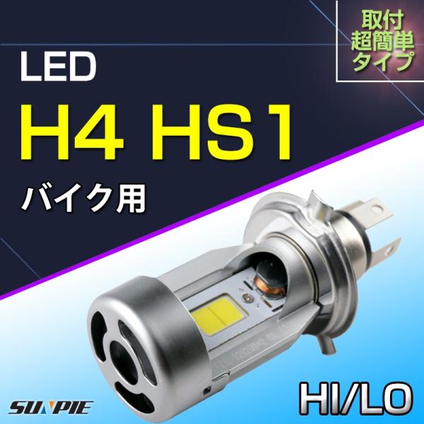 バイク LEDヘッドライト H4 hi/lo HS1 20W 2000LM 6000K 直流DC12...