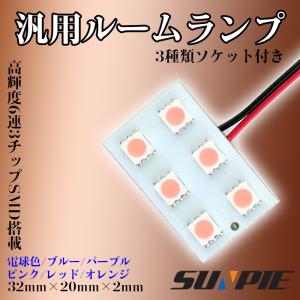 超高輝度6連 3チップSMDLED 18連相当 汎用ルームランプ  ピンク/赤/オレンジ/電球色/青/紫選択 両面テープ カーテシーランプ・フットランプ等に最適｜sunpie