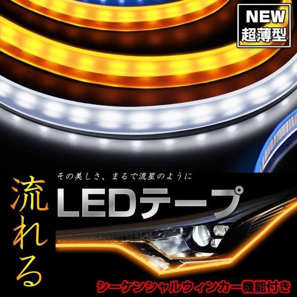 シーケンシャルウインカー 流れるLEDテープ 流れるウィンカー ホワイト ブルー レッド アンバー ...