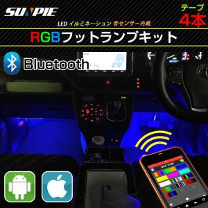 LED フットランプキット フィットランプ RGB フルカラー スマホ操作 音楽連動 LEDテープ 20cm 防水 イルミネーション ブルートゥース IOS/android
