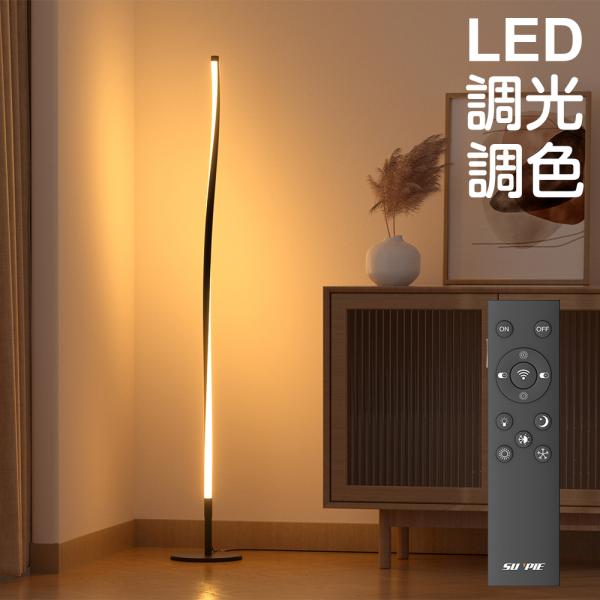 スタンドライト フロアスタンドライト フロアライト 調光 調色 LED 間接照明 リモコン おしゃれ...