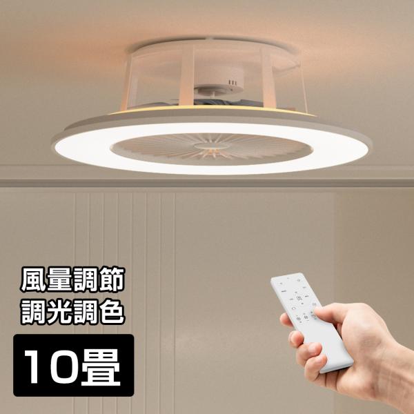 シーリングファンライト 小型 軽量 調光 調色 リモコン付き シーリングファン 風向き風量調節 1年...