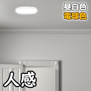 3年保証 シーリングライト led 小型 人感センサー付き 1550LM 昼白色 電球色 コンパクト｜Sunpie