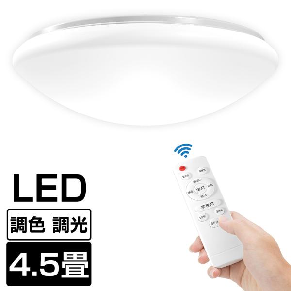 3年保証 シーリングライト 4畳 4.5畳 3畳 LED リモコン付 調光 調色 常夜灯/タイマー機...