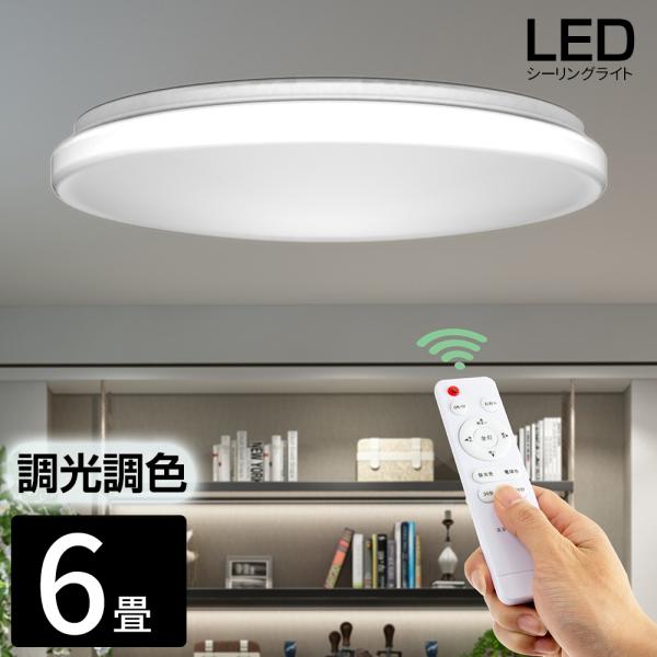 3年保証 シーリングライト 6畳 LED リモコン付 調光 調色 常夜灯/タイマー機能付き 軽量 屋...