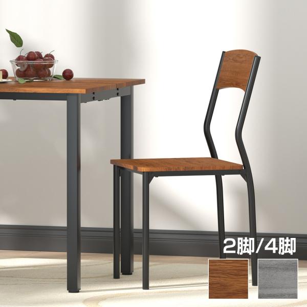 ダイニングチェア 椅子 2脚セット 4脚セット 木製 チェア単品 木目 おしゃれ