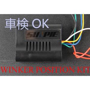 ウインカー ポジションキット LED対応 車検対応