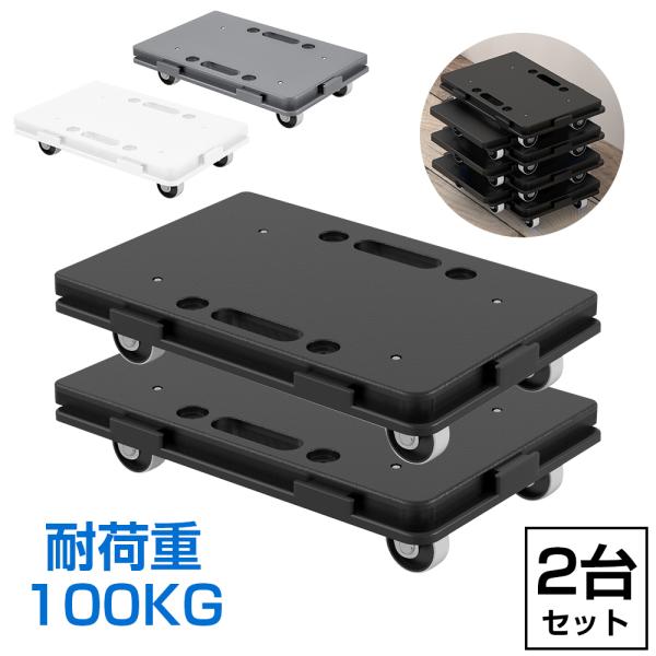 2台セット 平台車 連結 台車 積み重ね 小型 軽量 キャスター付き 家庭用 黒 白 灰色 完成品