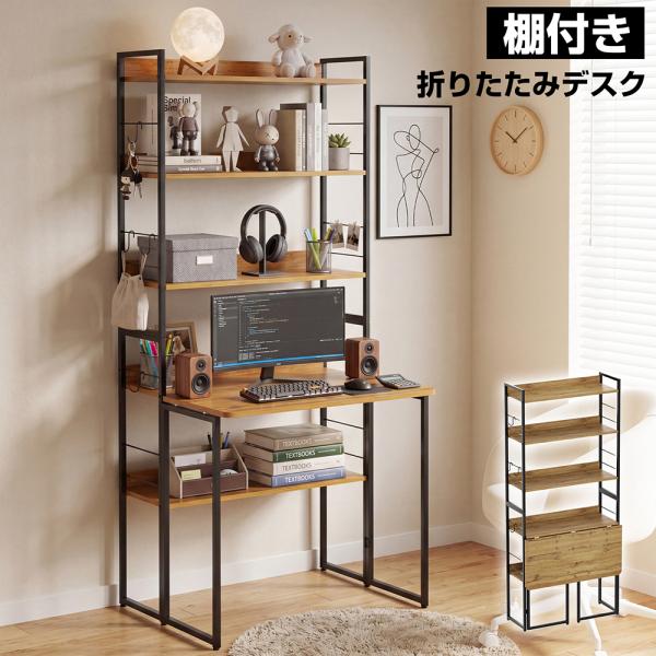 折りたたみデスク ラック付き 幅80cm 収納棚付き パソコンデスク 学習机 おしゃれ 木目 スチー...
